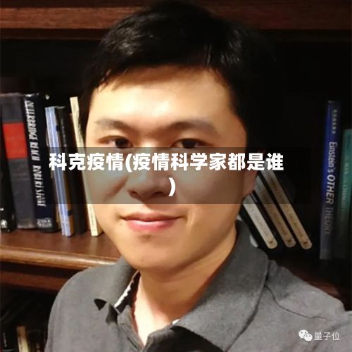 科克疫情(疫情科学家都是谁)-第3张图片