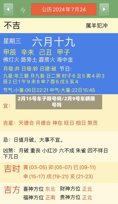 2月15号车子限号吗/2月9号车辆限号吗