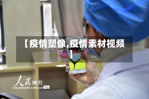 【疫情塑像,疫情素材视频】-第2张图片