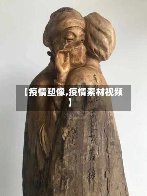 【疫情塑像,疫情素材视频】