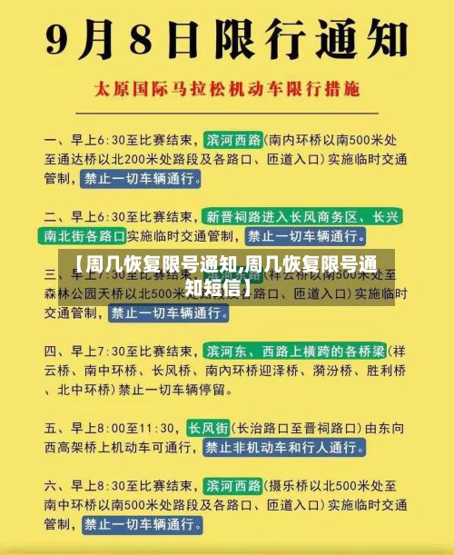 【周几恢复限号通知,周几恢复限号通知短信】-第3张图片