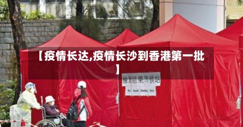 【疫情长达,疫情长沙到香港第一批】-第2张图片