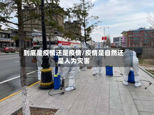 到底是疫情还是疫情/疫情是自然还是人为灾害