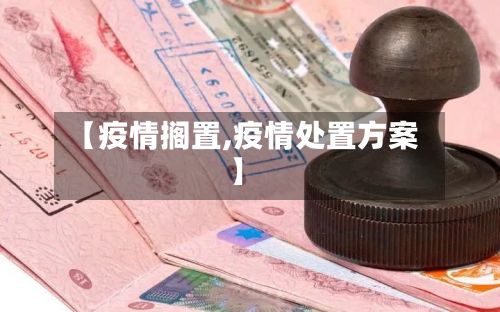 【疫情搁置,疫情处置方案】