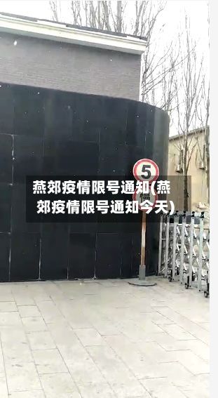 燕郊疫情限号通知(燕郊疫情限号通知今天)