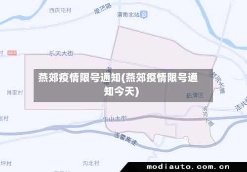 燕郊疫情限号通知(燕郊疫情限号通知今天)-第3张图片