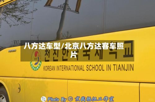 八方达车型/北京八方达客车照片-第2张图片
