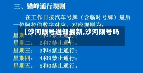 【沙河限号通知最新,沙河限号吗】-第2张图片