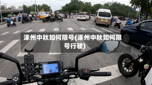 涿州中秋如何限号(涿州中秋如何限号行驶)