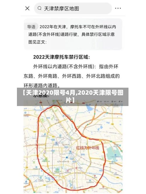 【天津2020限号4月,2020天津限号图片】
