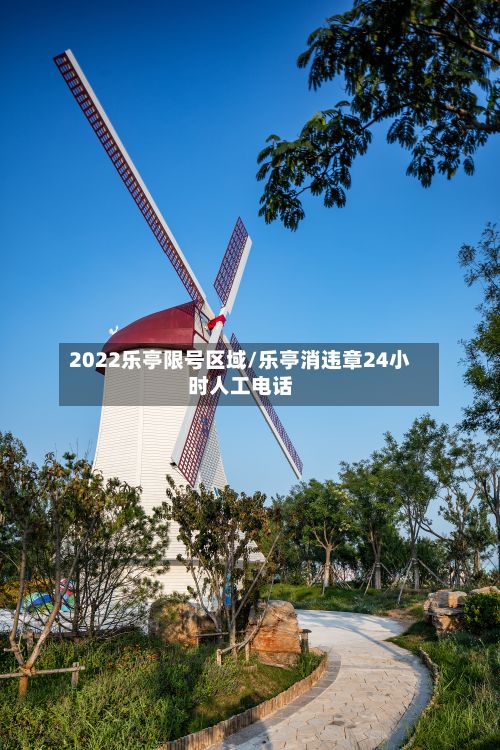 2022乐亭限号区域/乐亭消违章24小时人工电话