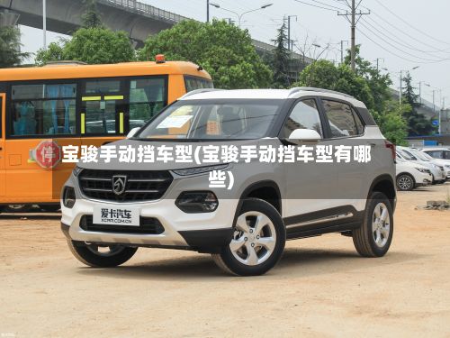 宝骏手动挡车型(宝骏手动挡车型有哪些)-第2张图片