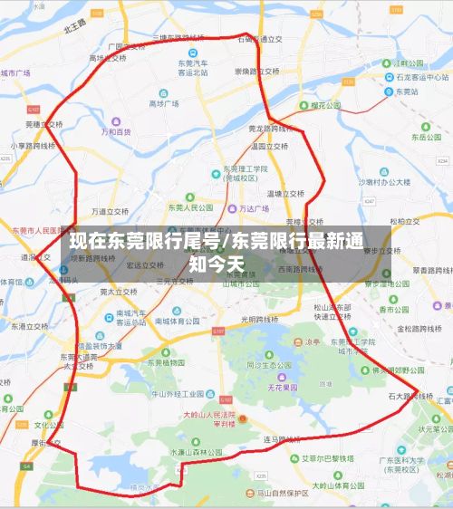 现在东莞限行尾号/东莞限行最新通知今天