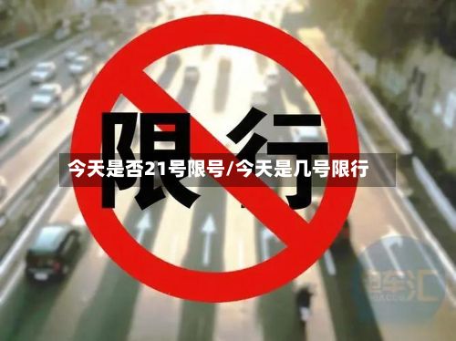 今天是否21号限号/今天是几号限行-第3张图片