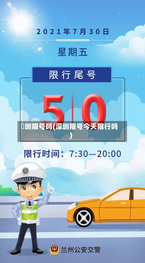 堔圳限号吗(深圳限号今天限行吗)