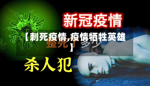 【刺死疫情,疫情牺牲英雄】-第3张图片