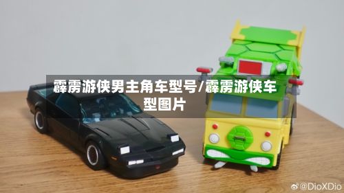 霹雳游侠男主角车型号/霹雳游侠车型图片-第2张图片