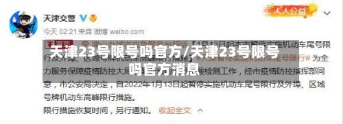 天津23号限号吗官方/天津23号限号吗官方消息-第3张图片