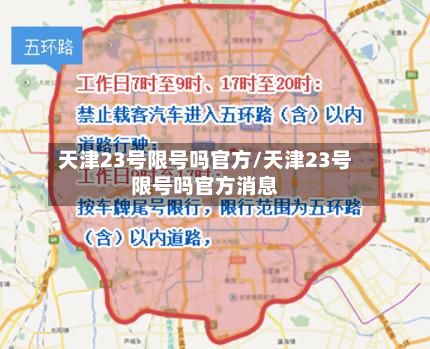 天津23号限号吗官方/天津23号限号吗官方消息-第2张图片
