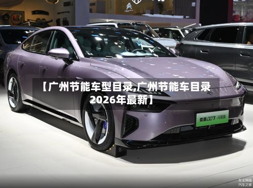 【广州节能车型目录,广州节能车目录2026年最新】