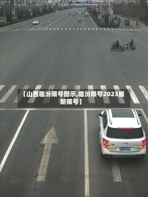 【山西临汾限号图示,临汾限号2023最新限号】-第3张图片