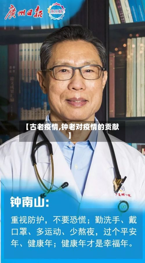 【古老疫情,钟老对疫情的贡献】-第2张图片