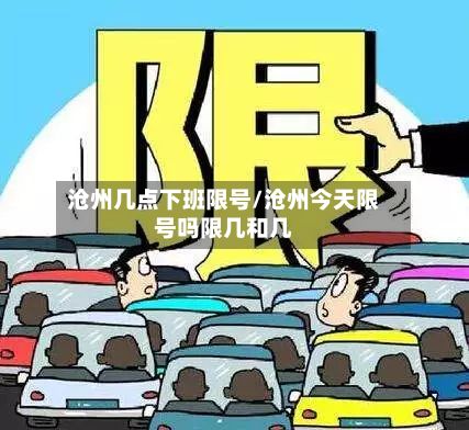 沧州几点下班限号/沧州今天限号吗限几和几-第3张图片
