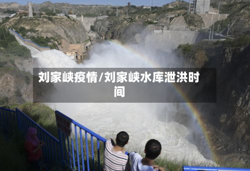 刘家峡疫情/刘家峡水库泄洪时间-第3张图片