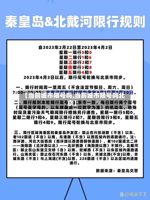 【当前城市限号吗,当前城市限号吗北京】