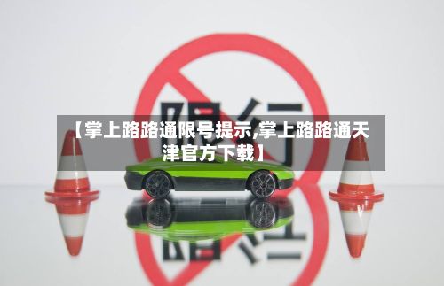 【掌上路路通限号提示,掌上路路通天津官方下载】-第3张图片