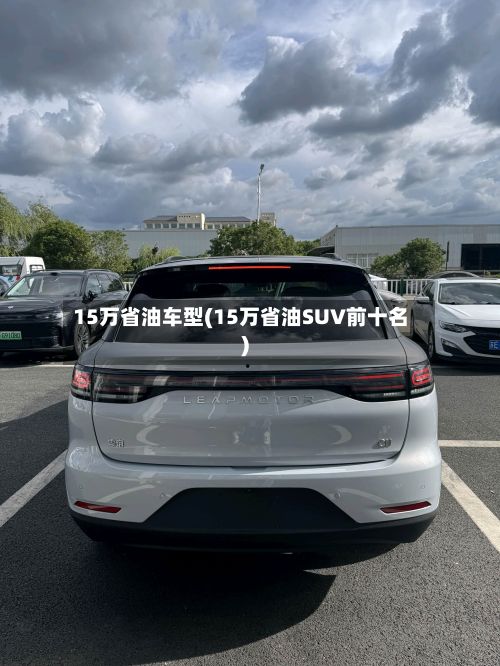 15万省油车型(15万省油SUV前十名)