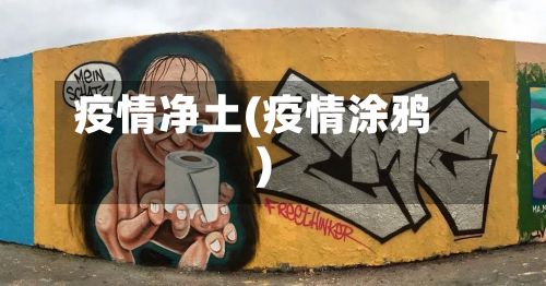 疫情净土(疫情涂鸦)