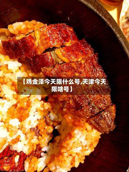 【鸡金泽今天限什么号,天津今天限啥号】-第2张图片