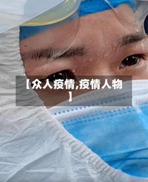【众人疫情,疫情人物】-第2张图片
