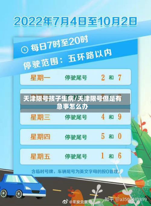 天津限号孩子生病/天津限号但是有急事怎么办-第3张图片