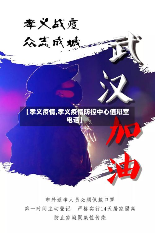 【孝义疫情,孝义疫情防控中心值班室电话】-第3张图片