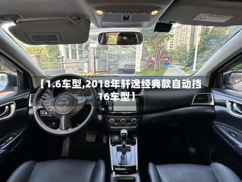 【1.6车型,2018年轩逸经典款自动挡16车型】-第2张图片