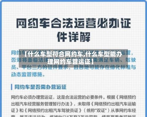 【什么车型符合网约车,什么车型能办理网约车营运证】