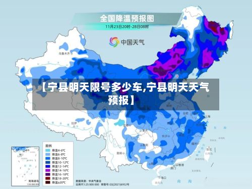 【宁县明天限号多少车,宁县明天天气预报】