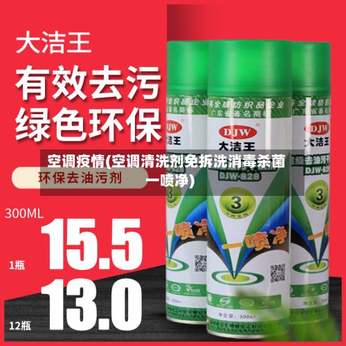空调疫情(空调清洗剂免拆洗消毒杀菌一喷净)-第2张图片