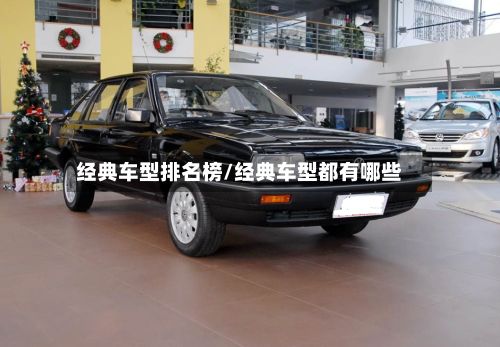 经典车型排名榜/经典车型都有哪些