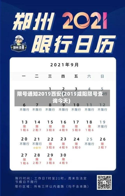 限号通知2019西安(2019咸阳限号查询今天)-第2张图片