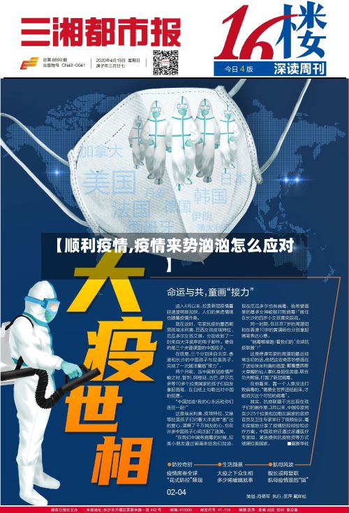 【顺利疫情,疫情来势汹汹怎么应对】