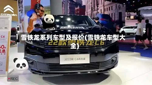 雪铁龙系列车型及报价(雪铁龙车型大全)