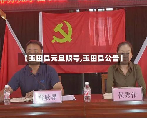 【玉田县元旦限号,玉田县公告】