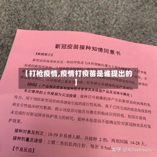 【打枪疫情,疫情打疫苗是谁提出的】