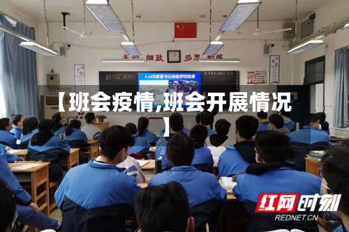 【班会疫情,班会开展情况】