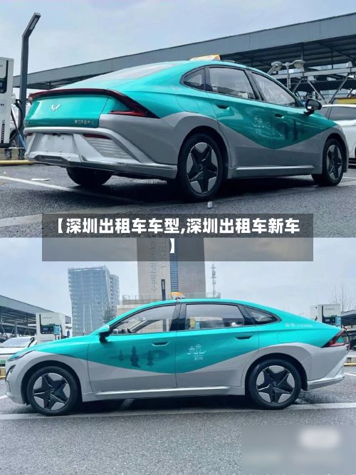 【深圳出租车车型,深圳出租车新车】