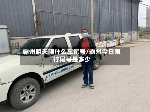 霸州明天限什么车尾号/霸州今日限行尾号是多少-第3张图片