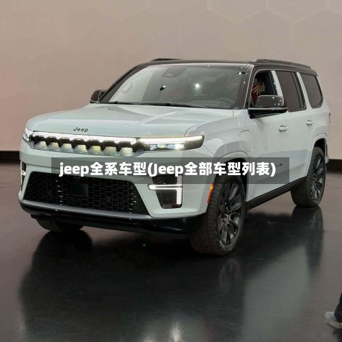 jeep全系车型(Jeep全部车型列表)-第3张图片